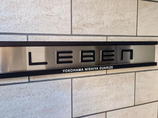 レーベン横濱西谷デュアライズ