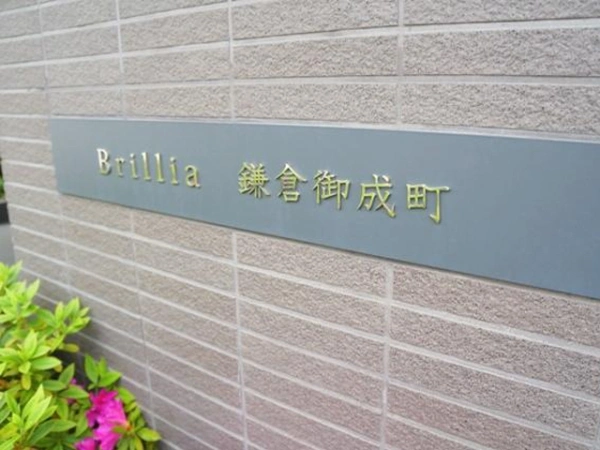 ブリリア鎌倉御成町