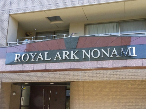 ロイヤルアーク野並