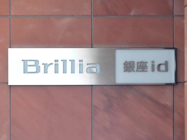 ブリリア銀座id