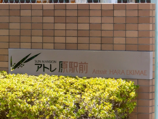 サンマンションアトレ原駅前