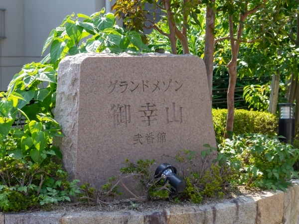 グランドメゾン御幸山弐番館