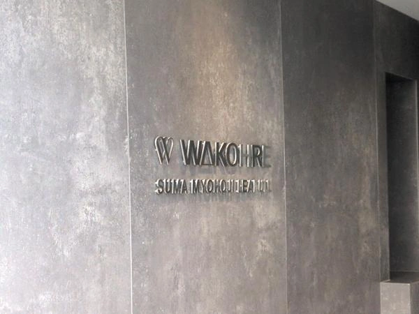 ワコーレ須磨妙法寺リーフル