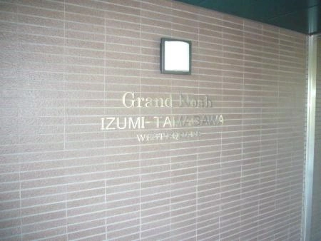 グランノア和泉多摩川