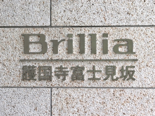ブリリア護国寺富士見坂