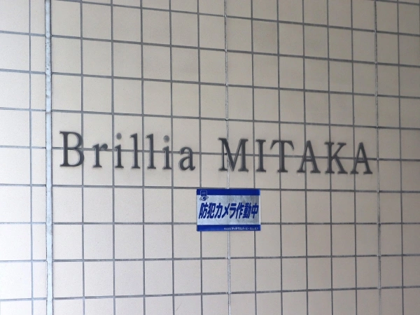 ブリリア三鷹