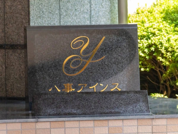 八事アインス