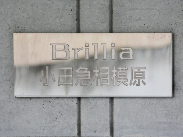 ブリリア小田急相模原