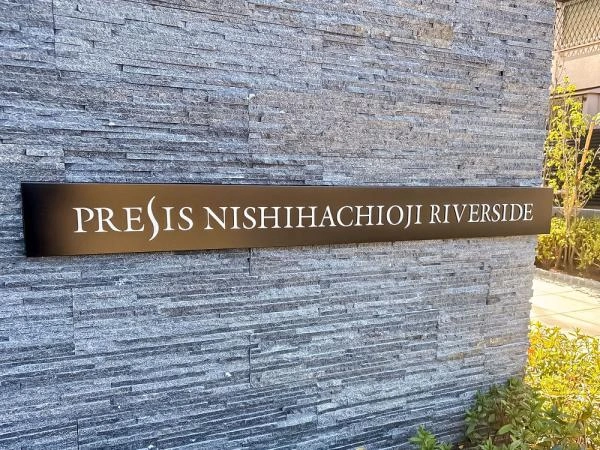 プレシス西八王子リバーサイド
