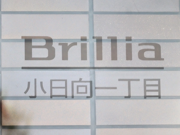 ブリリア小日向一丁目