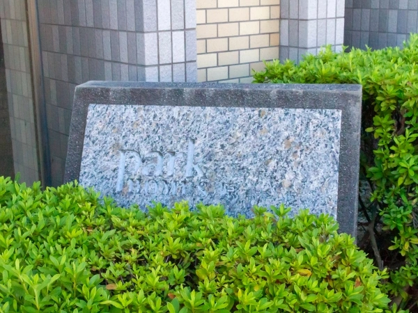 パークホームズ原　詩季の街