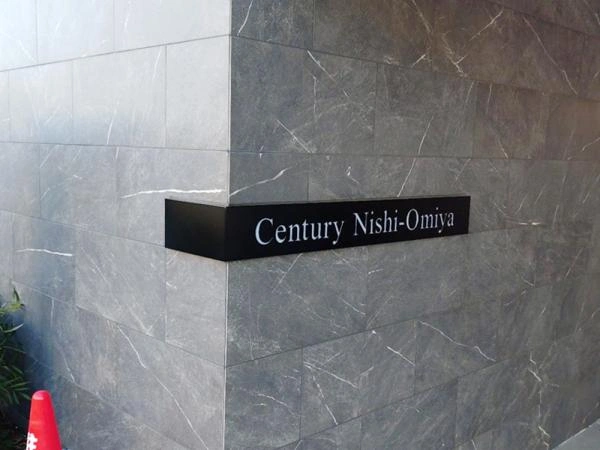 センチュリー西大宮