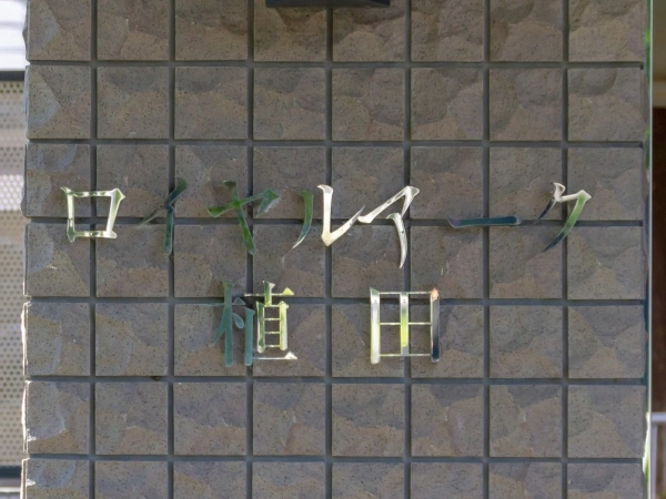 ロイヤルアーク植田