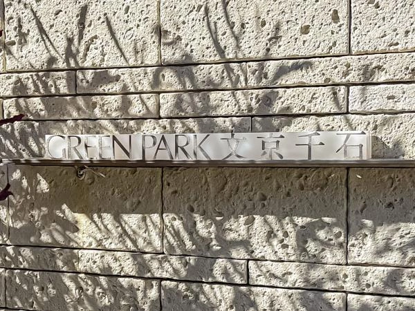 グリーンパーク文京千石