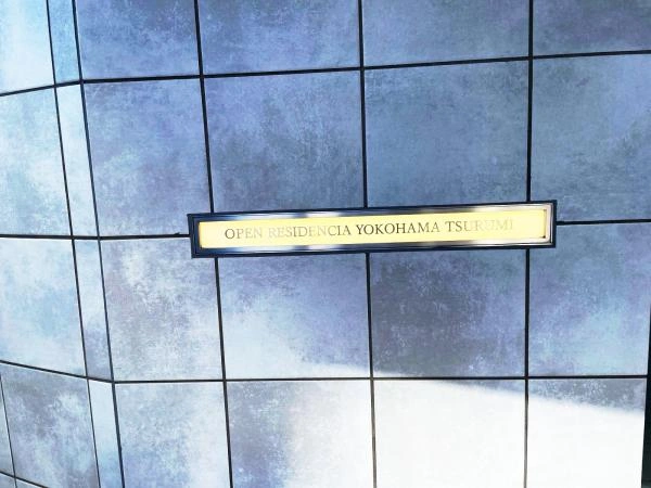 オープンレジデンシア横浜鶴見