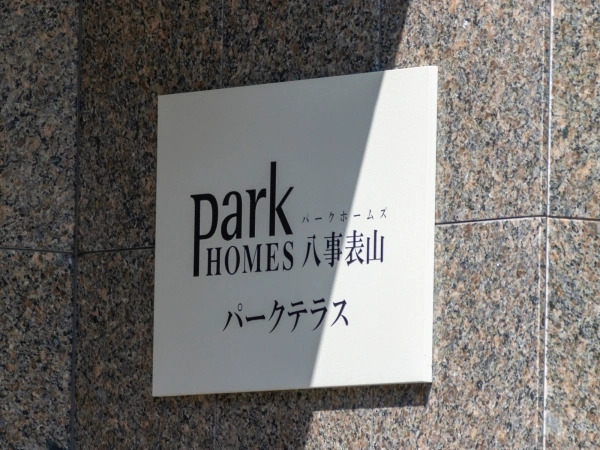 パークホームズ八事表山
