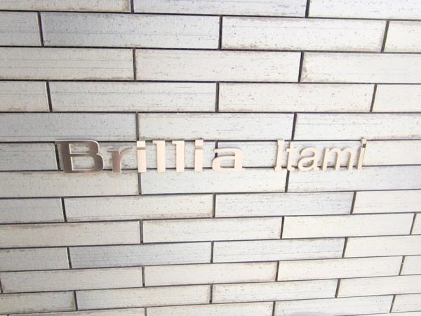 ブリリア伊丹