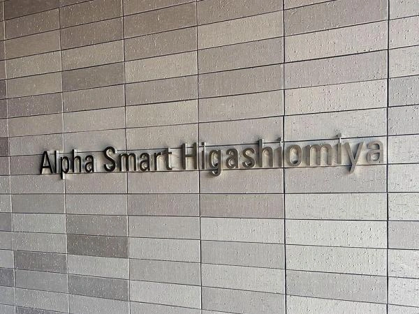 アルファスマート東大宮