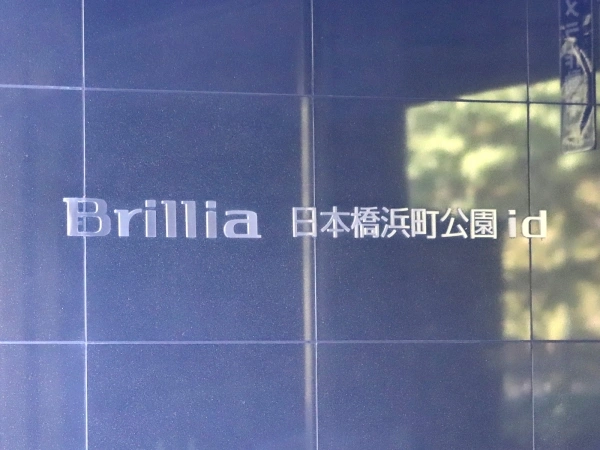 ブリリア日本橋浜町公園id