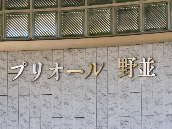プリオール野並