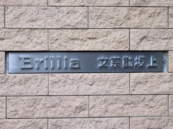 ブリリア文京動坂上