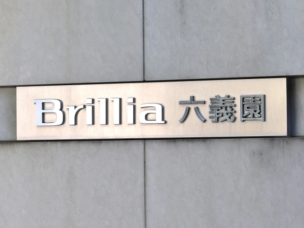 ブリリア六義園