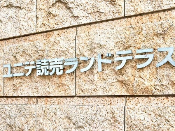 ユニテ読売ランドテラス