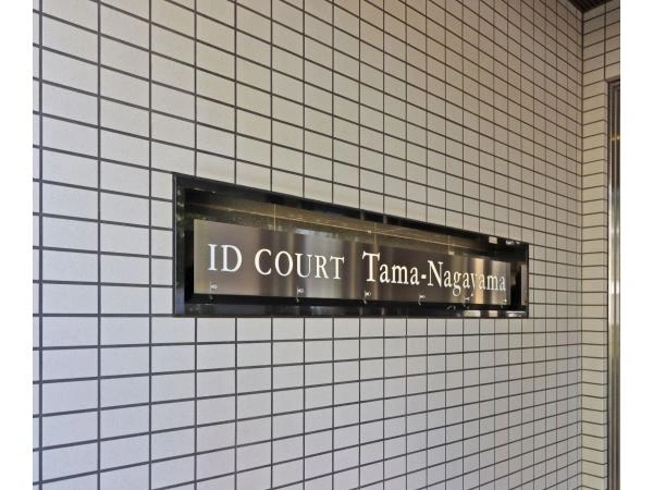 アイディーコート多摩永山