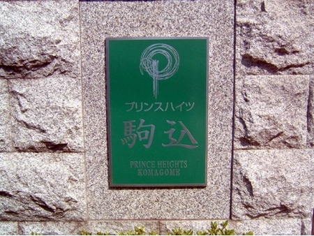 プリンスハイツ駒込