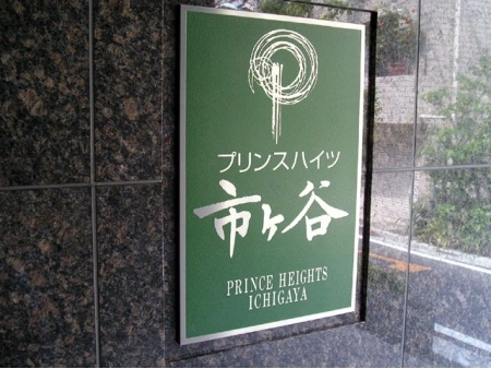 プリンスハイツ市ヶ谷