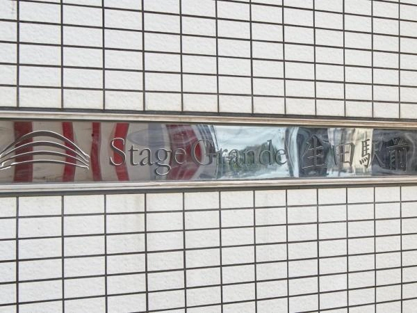 ステージグランデ生田駅前