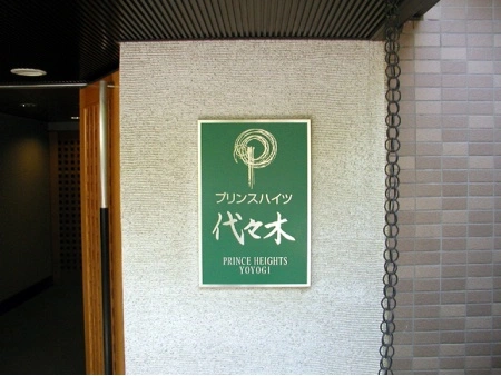プリンスハイツ代々木