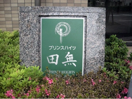 プリンスハイツ田無