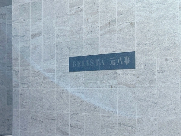 ベリスタ元八事
