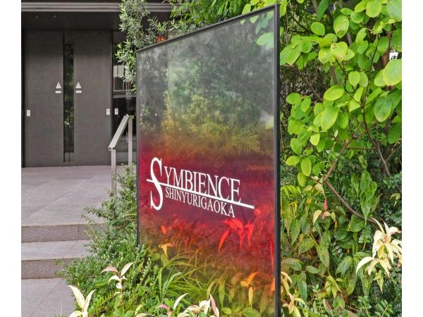 シンビエンス新百合ヶ丘