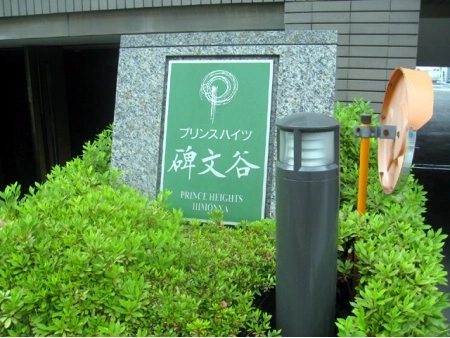 プリンスハイツ碑文谷