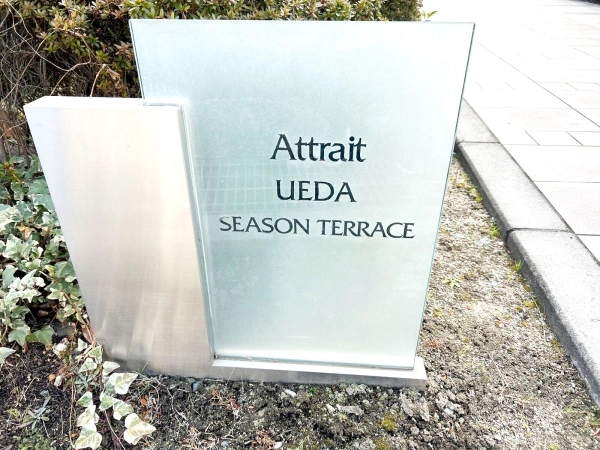 アトレ植田シーズンテラス