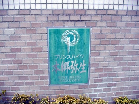 プリンスハイツ本郷弥生