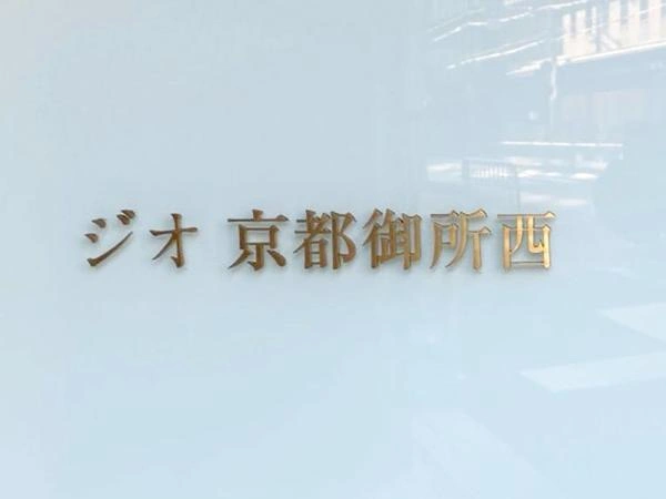 ジオ京都御所西