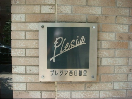 プレジア西日暮里