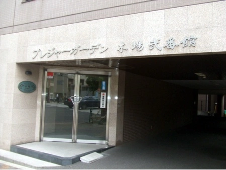 プレジャーガーデン木場弐番館