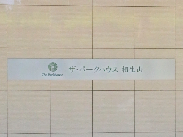 ザ・パークハウス相生山