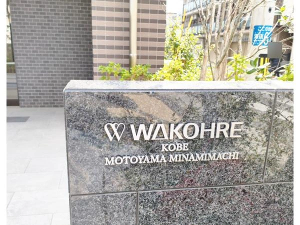 ワコーレ神戸本山南町