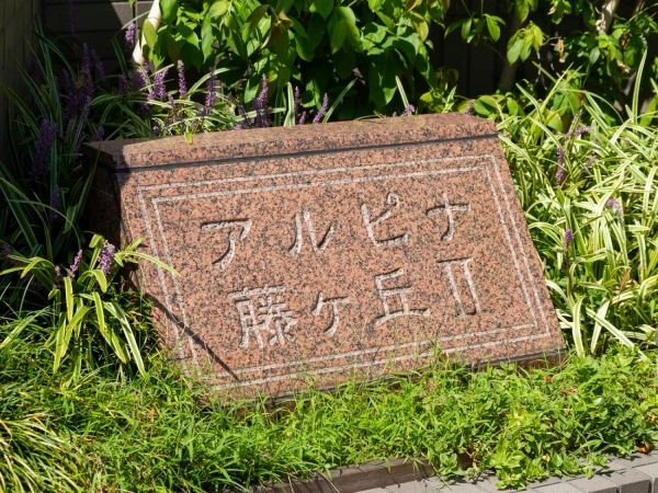 アルピナ藤ヶ丘II