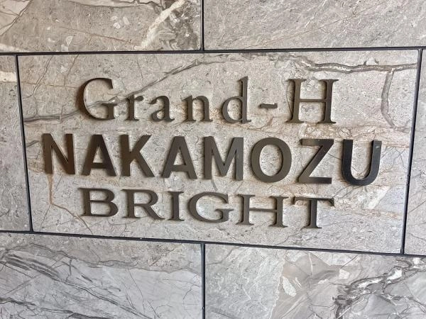 グランアッシュなかもずブライト