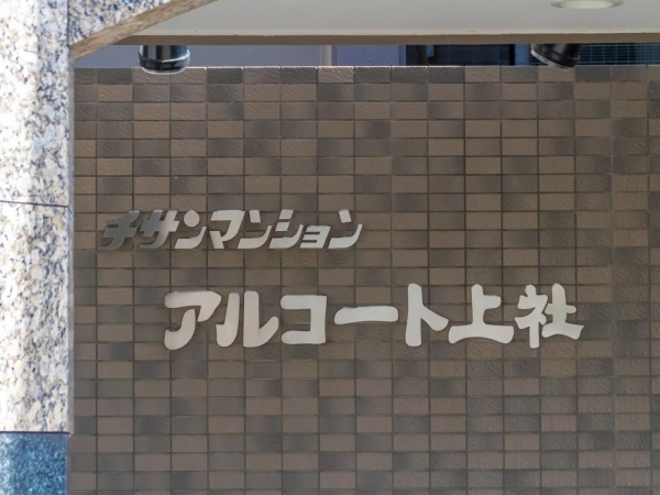 チサンマンションアルコート上社