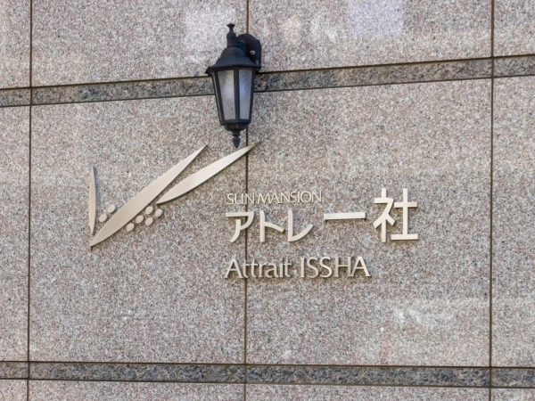 サンマンションアトレ一社