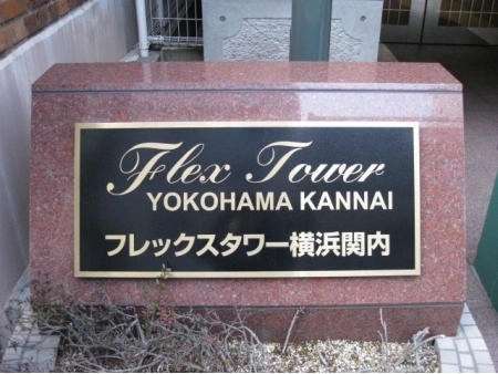 フレックスタワー横浜関内