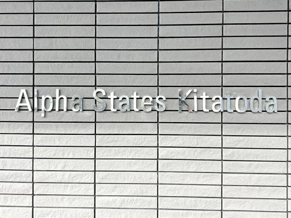 アルファステイツ北戸田