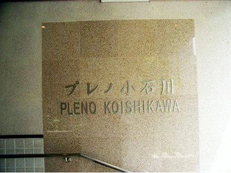 プレノ小石川